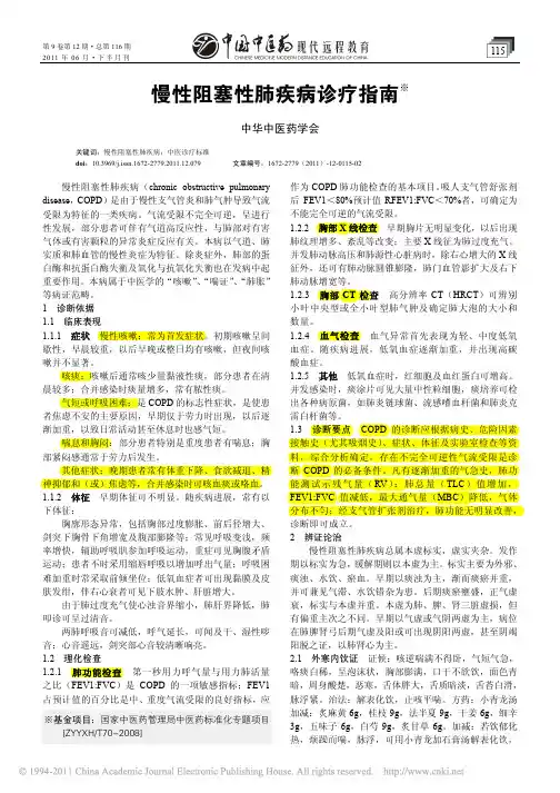 2011_慢性阻塞性肺疾病诊疗指南