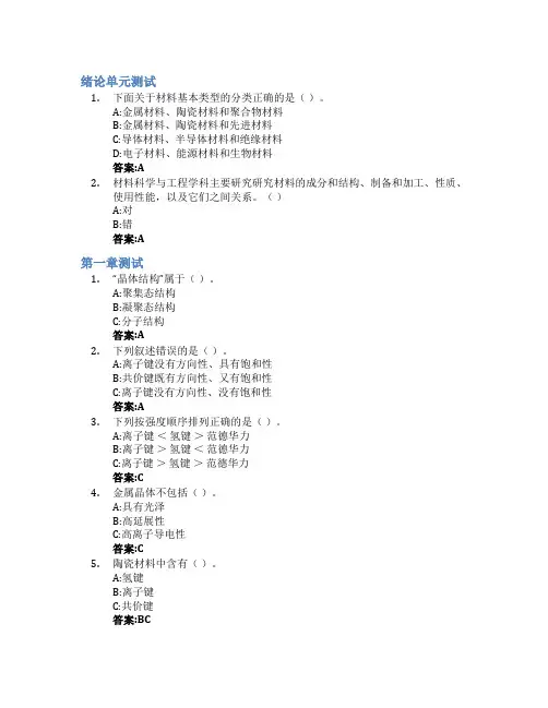 材料科学基础(南方科技大学)智慧树知到答案章节测试2023年