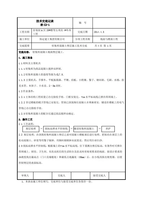 轻集料混凝土垫层施工技术交底(正式)