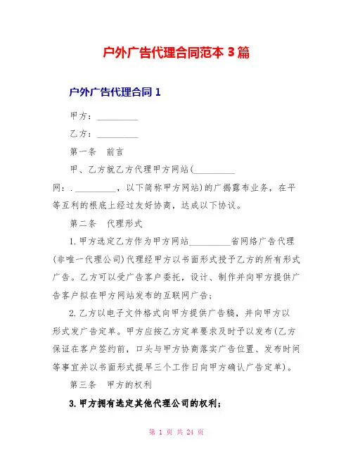 户外广告代理合同范本3篇