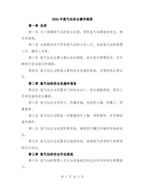 2024年氮气站安全操作规程