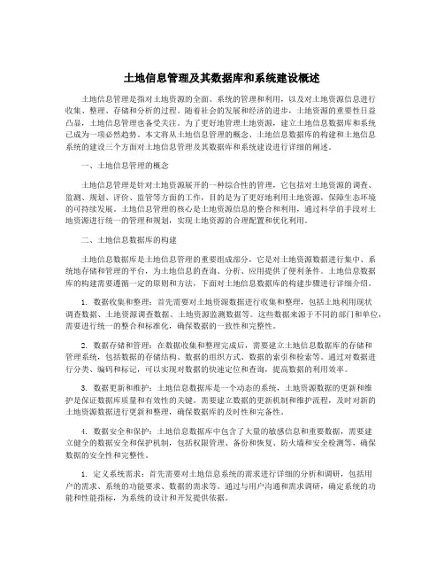 土地信息管理及其数据库和系统建设概述