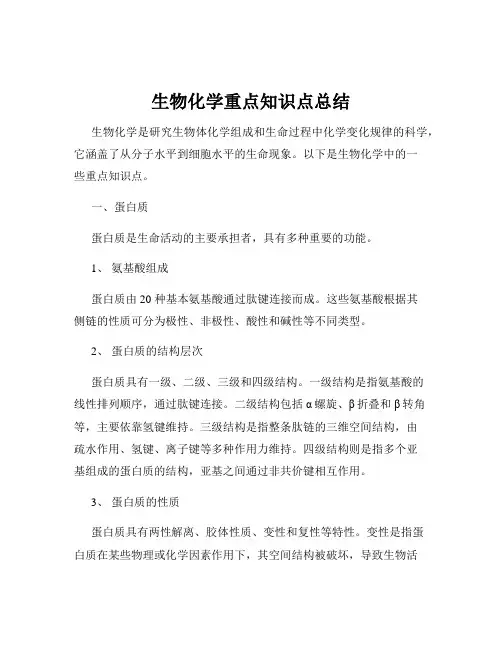 生物化学重点知识点总结