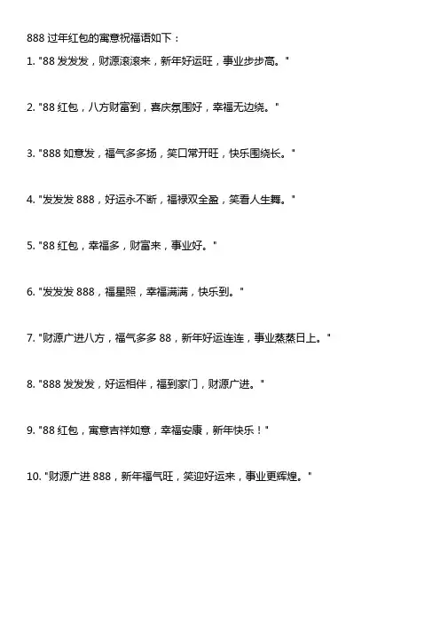 888过年红包的寓意祝福语