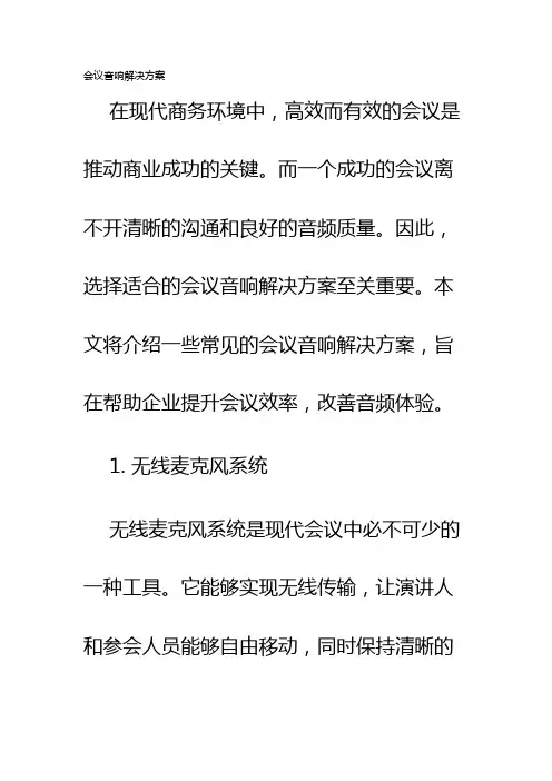 会议音响解决方案