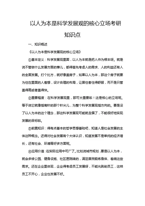 以人为本是科学发展观的核心立场考研知识点