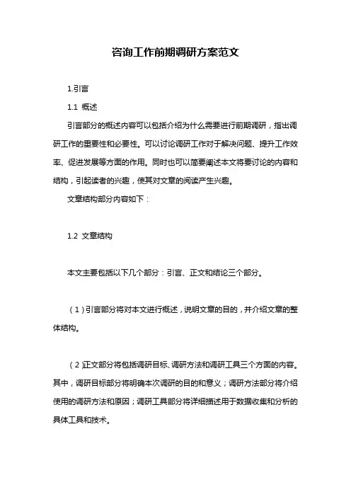 咨询工作前期调研方案范文