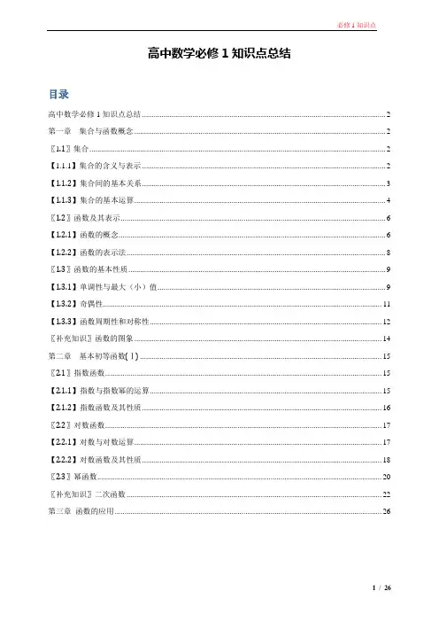 必修1 高一数学人教版最全知识点(必须珍藏)