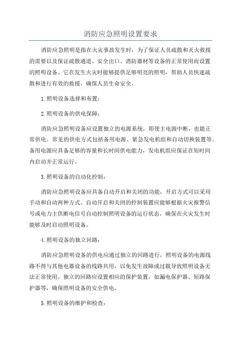 消防应急照明设置要求