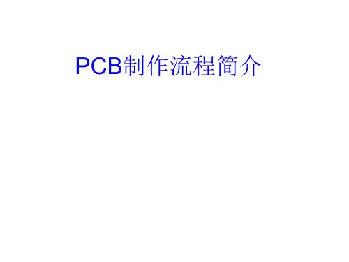 PCB制作流程简介(PPT 82页)