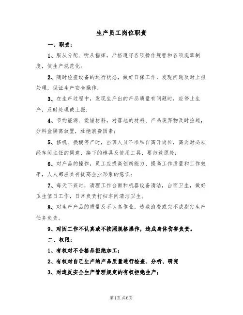 生产员工岗位职责（5篇）