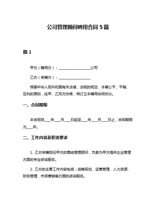公司管理顾问聘用合同5篇