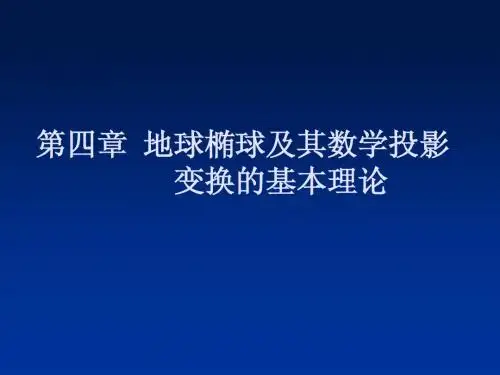 第4章地球椭球及其数学投影2