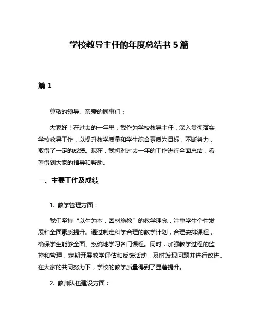 学校教导主任的年度总结书5篇