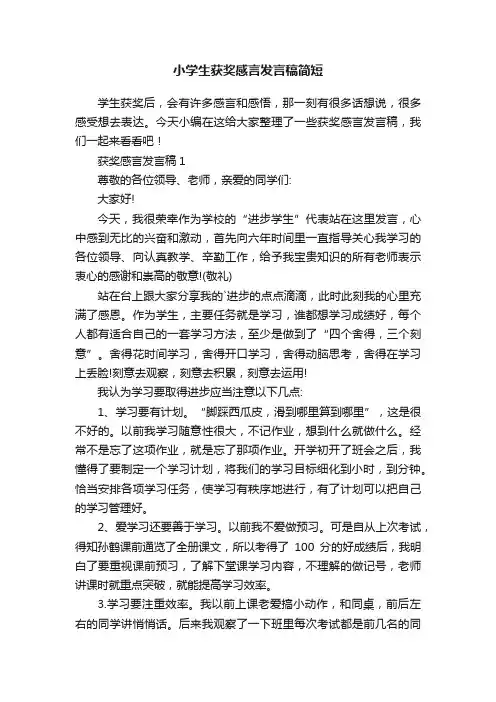 小学生获奖感言发言稿简短