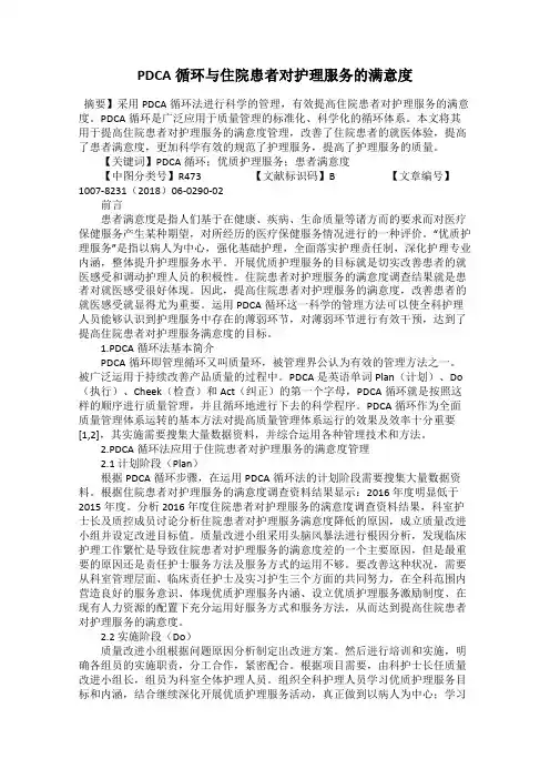 PDCA循环与住院患者对护理服务的满意度