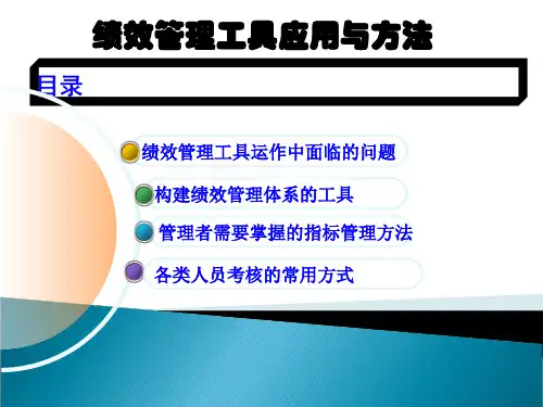 绩效管理工具应用与方法(ppt55页).pptx