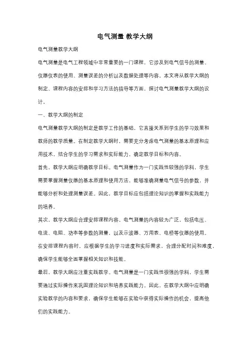 电气测量 教学大纲