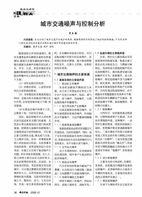 城市交通噪声与控制分析