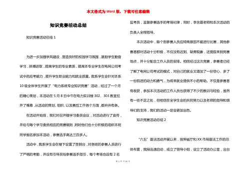 知识竞赛活动总结