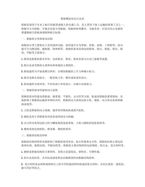 船舶概论知识点总结