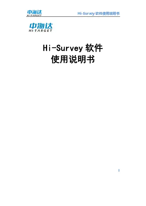 Hi-Survey 软件 使用说明书