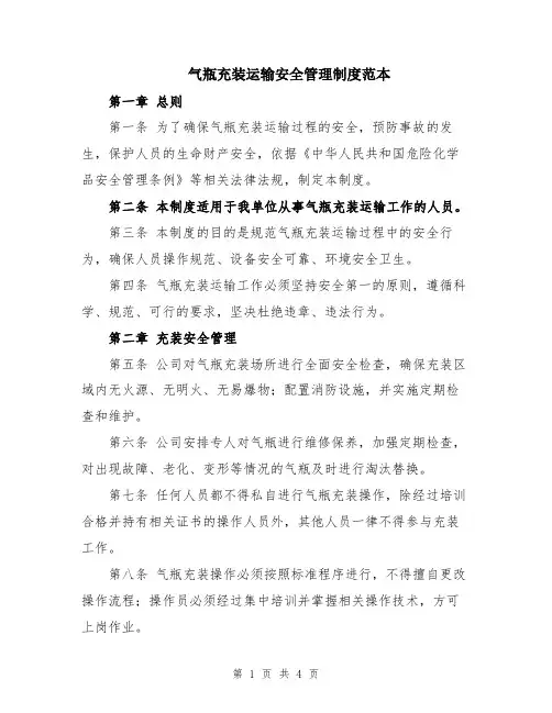 气瓶充装运输安全管理制度范本