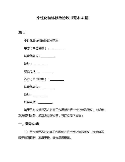 个性化装饰修改协议书范本4篇