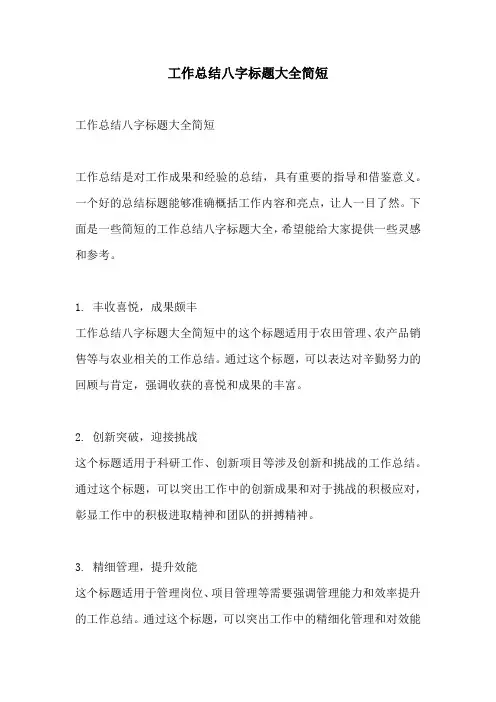 工作总结八字标题大全简短
