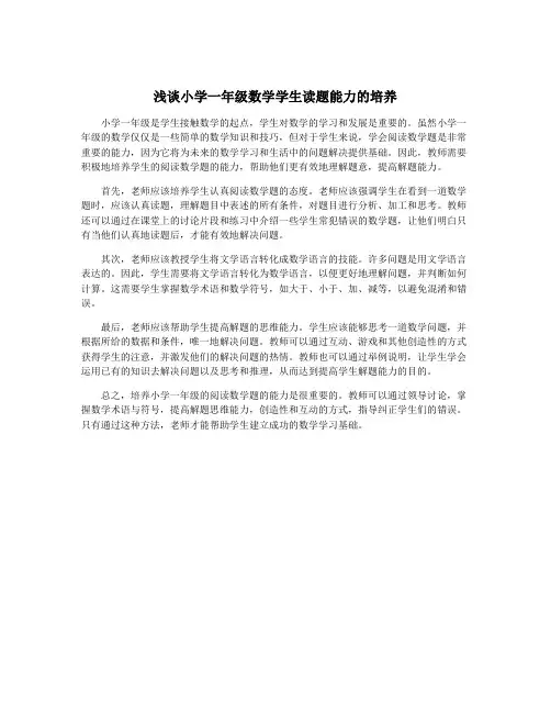 浅谈小学一年级数学学生读题能力的培养
