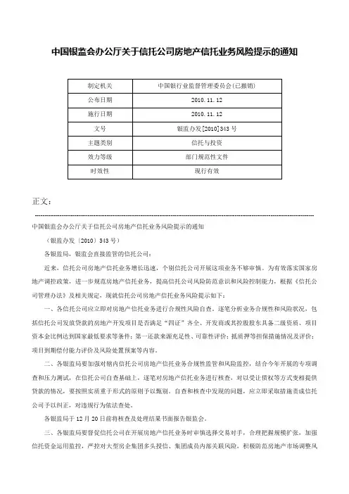 中国银监会办公厅关于信托公司房地产信托业务风险提示的通知-银监办发[2010]343号