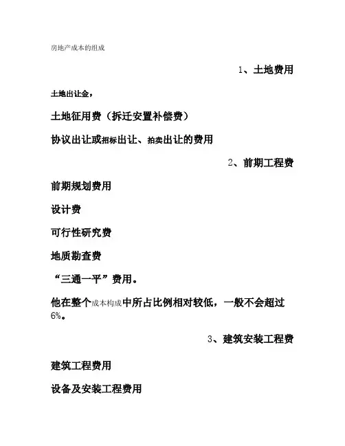 房地产成本组成和分类(核心成本构成)
