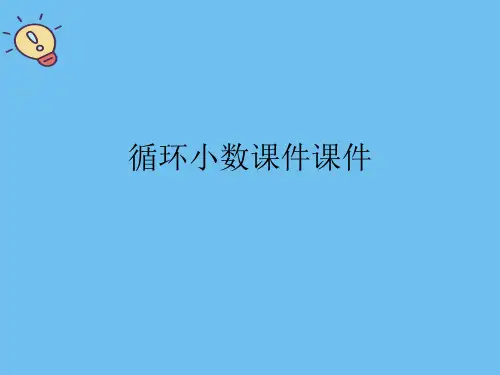 循环小数课件课件.最全优质PPT