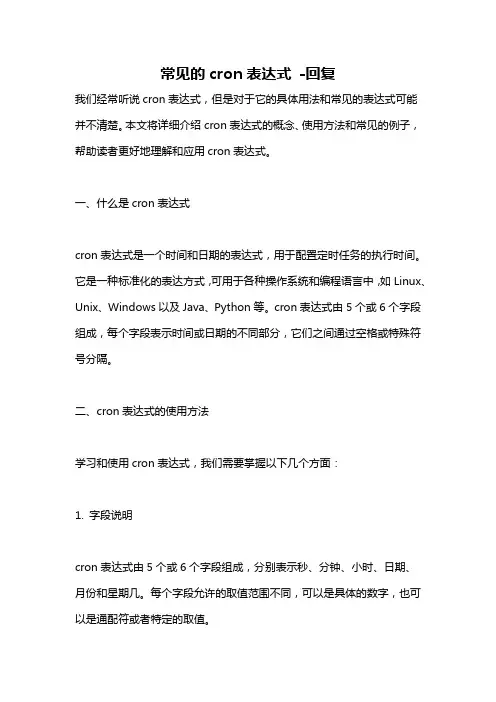 常见的cron表达式 -回复