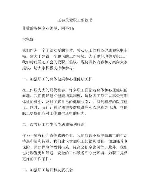 工会关爱职工倡议书
