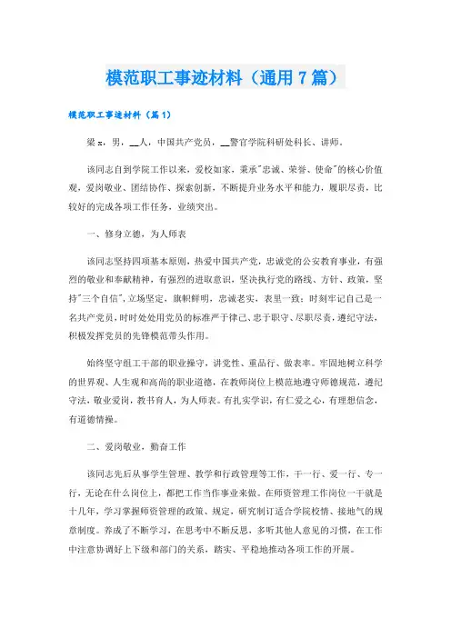 模范职工事迹材料(通用7篇).doc
