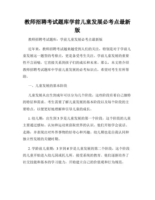 教师招聘考试题库学前儿童发展必考点最新版