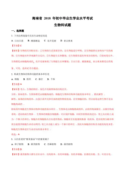 2018年海南省中考生物试题(解析版)