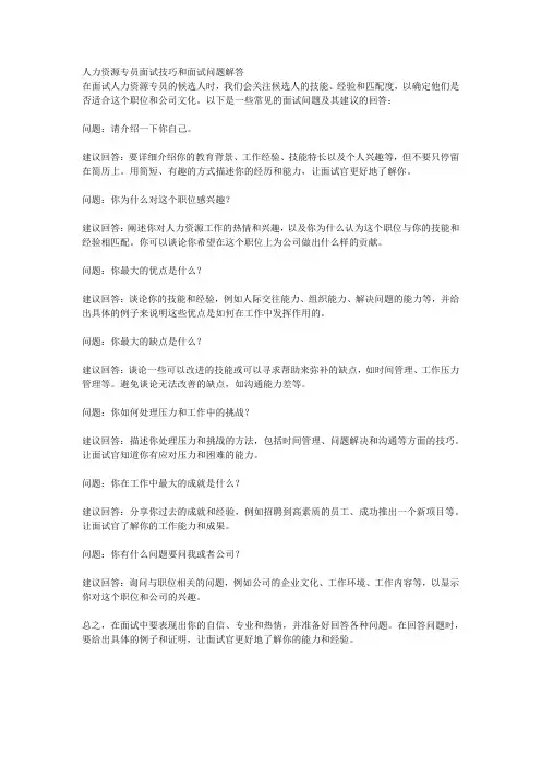 人力资源专员面试技巧和面试问题解答
