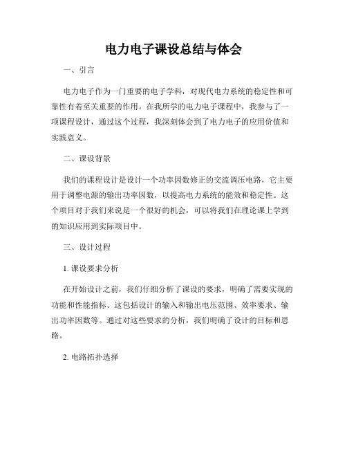 电力电子课设总结与体会