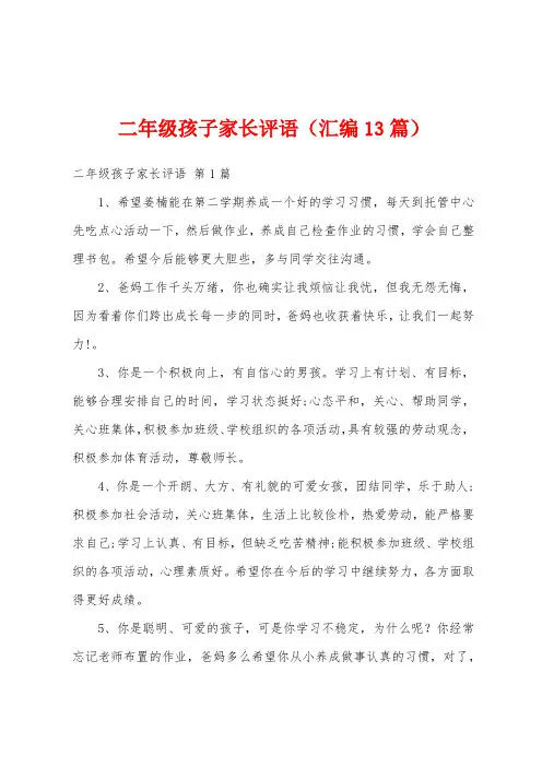 二年级孩子家长评语(汇编13篇)