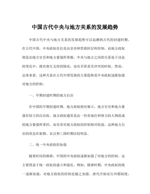 中国古代中央与地方关系的发展趋势