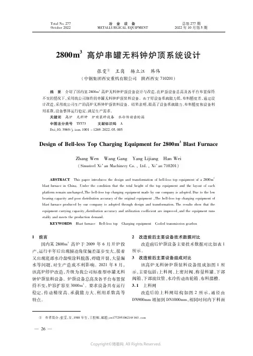 2800m3高炉串罐无料钟炉顶系统设计