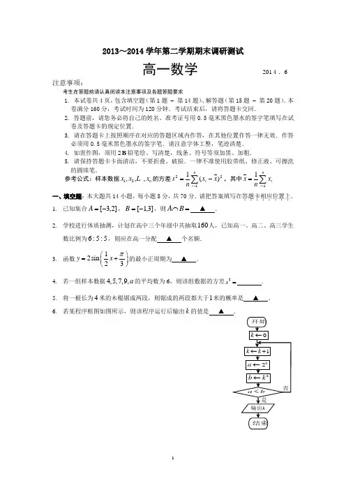 2013-2014第二学期高一数学期末试卷(苏州原稿)