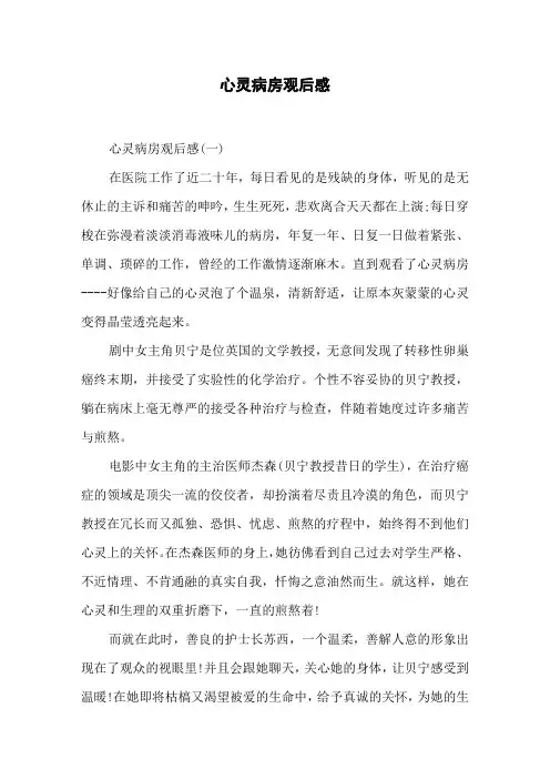 心灵病房观后感