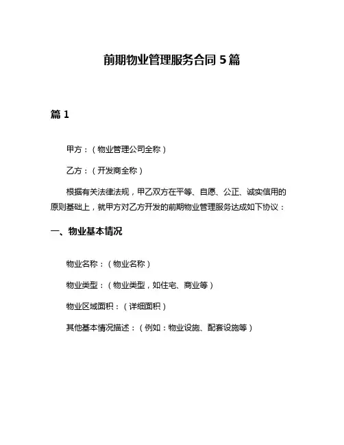 前期物业管理服务合同5篇