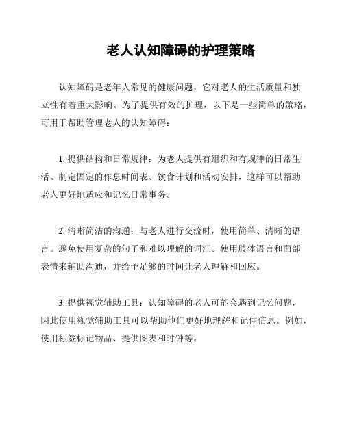 老人认知障碍的护理策略