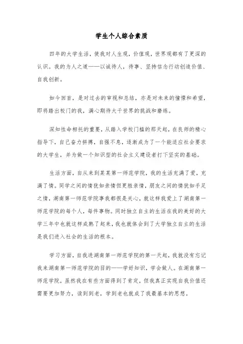学生个人综合素质(六篇)
