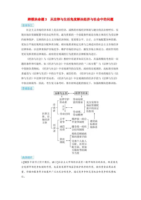 高考政治一轮复习跨模块命题3从法律与生活角度解决经济与社会中的问题