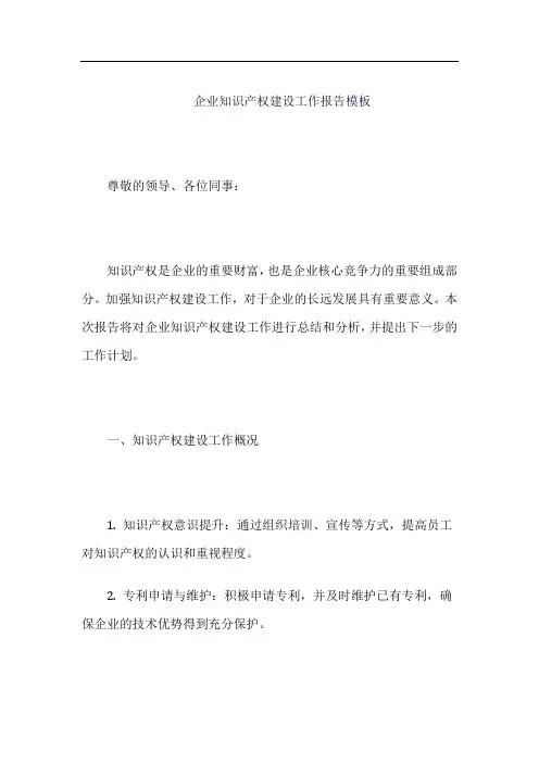 企业知识产权建设工作报告模板